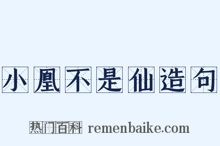 小凰不是仙造句是什么意思的图片